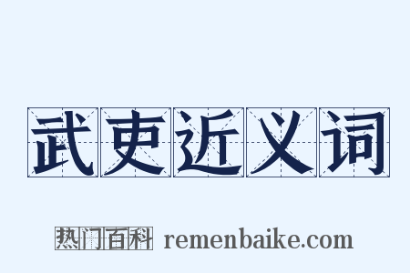 武吏近义词是什么意思的图片